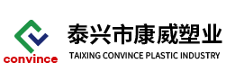 泰興市康威塑業(yè)有限公司